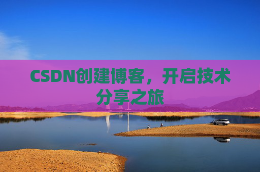 CSDN创建博客,开启技术分享之旅